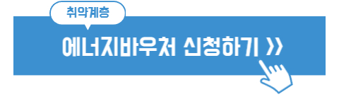 에너지바우처 신청하기
