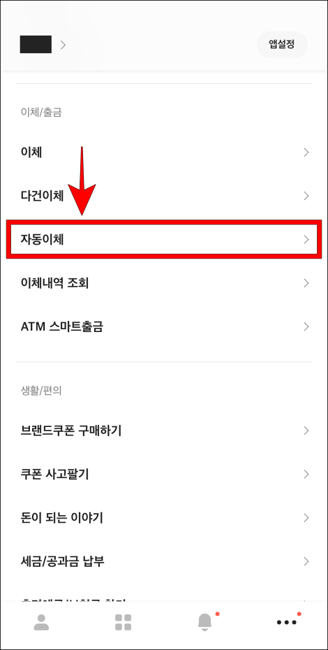 전체 메뉴의 자동이체를 선택