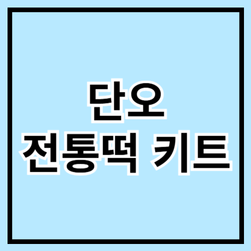 🎋 단오맞이 전통 떡 키트 추천! 집에서 즐기는 우리 고유의 맛과 멋 🍡🌿