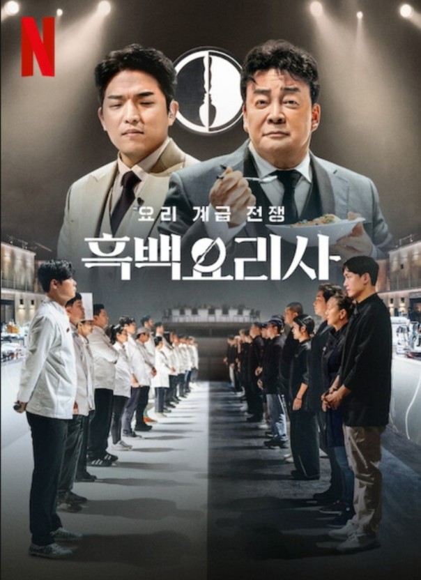 흑백요리사 다시보기