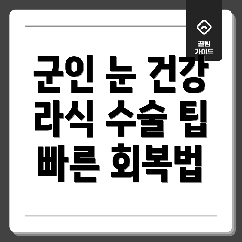 에피바시 라식 회복 기간