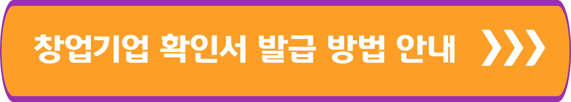 창업기업확인서 발급 방법