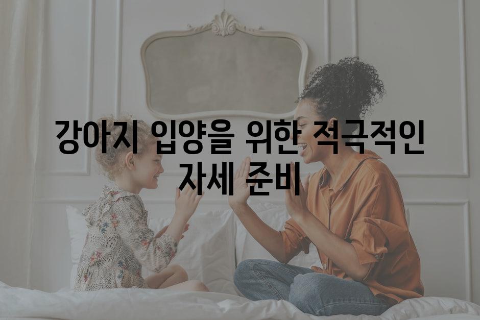 강아지 입양을 위한 적극적인 자세 준비