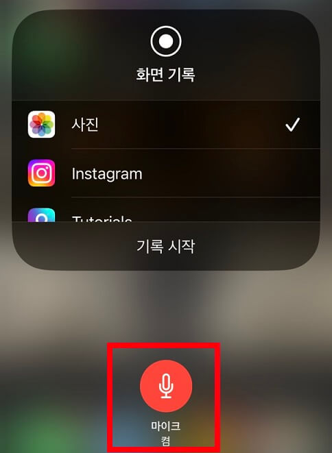 아이폰-화면녹화-6