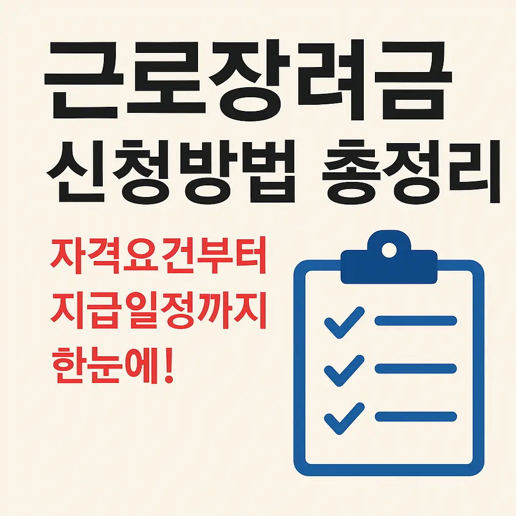 근로장려금 신청방법 총정리: 자격요건부터 지급일정까지 한눈에!