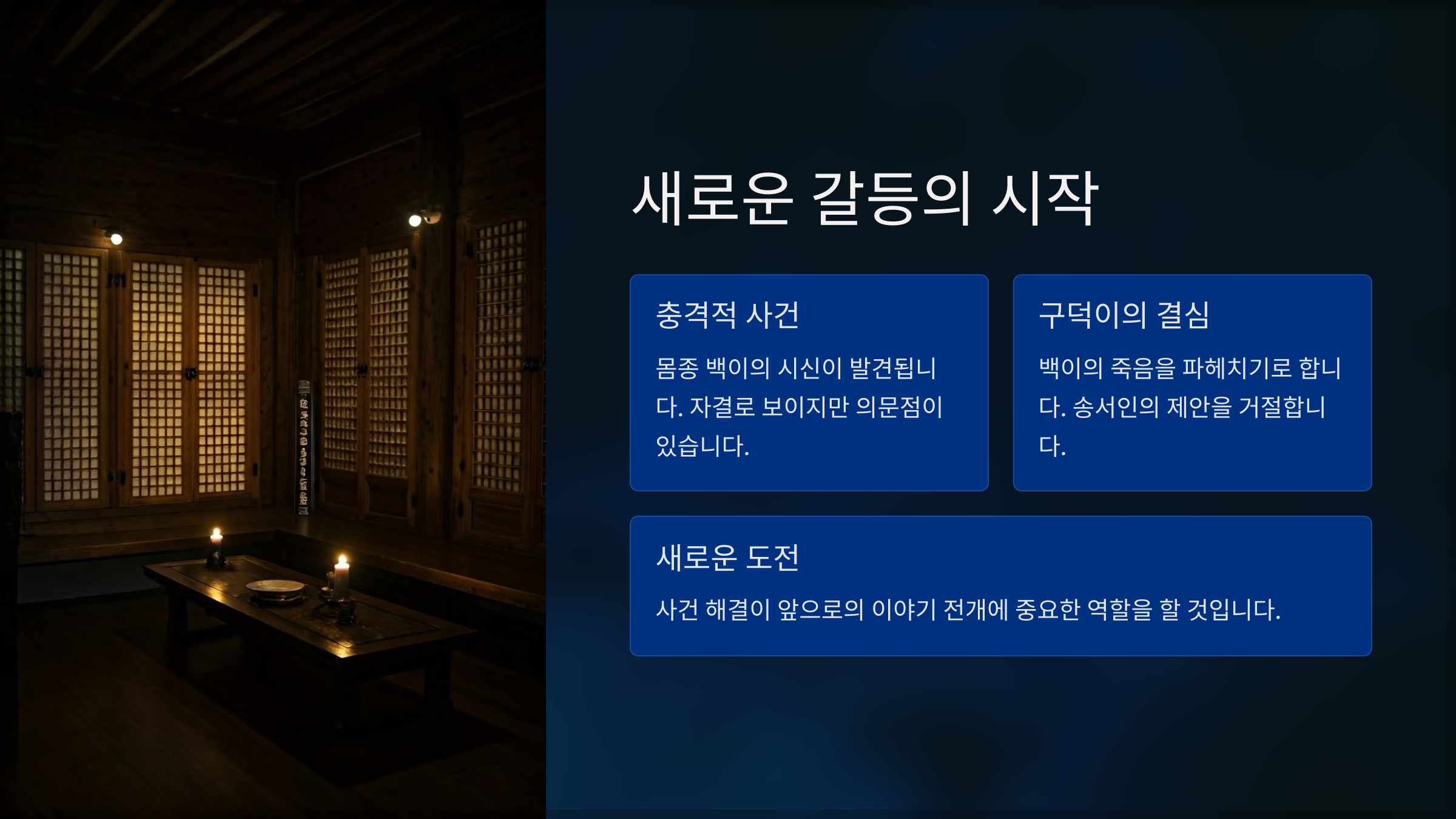 새로운 갈등의 시작