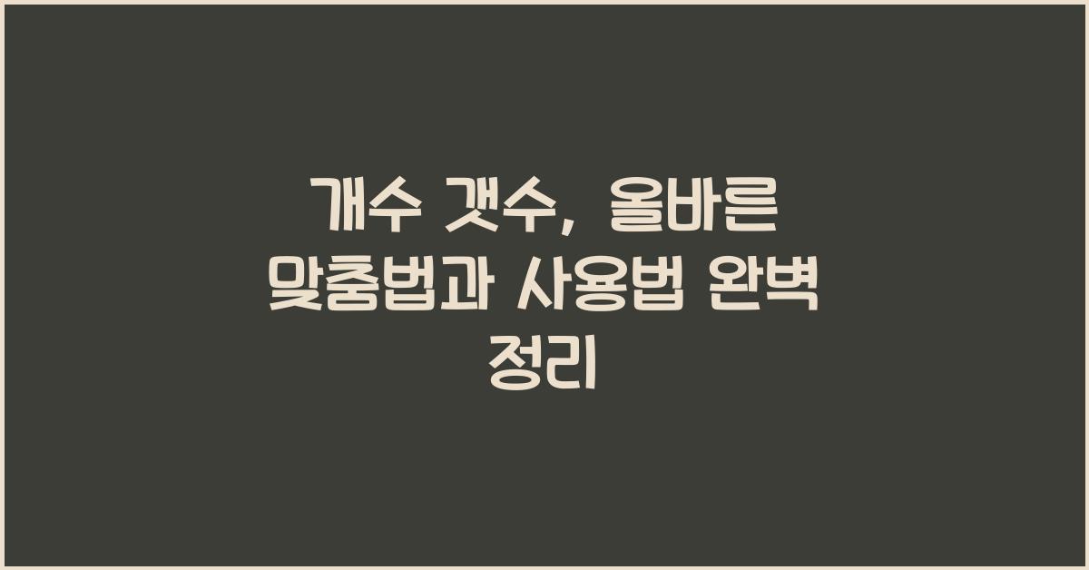 개수 갯수