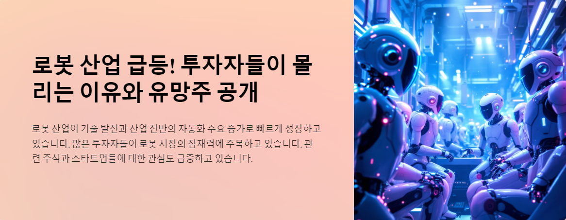 로봇 산업 급등! 투자자들이 몰리는 이유와 유망주 공개