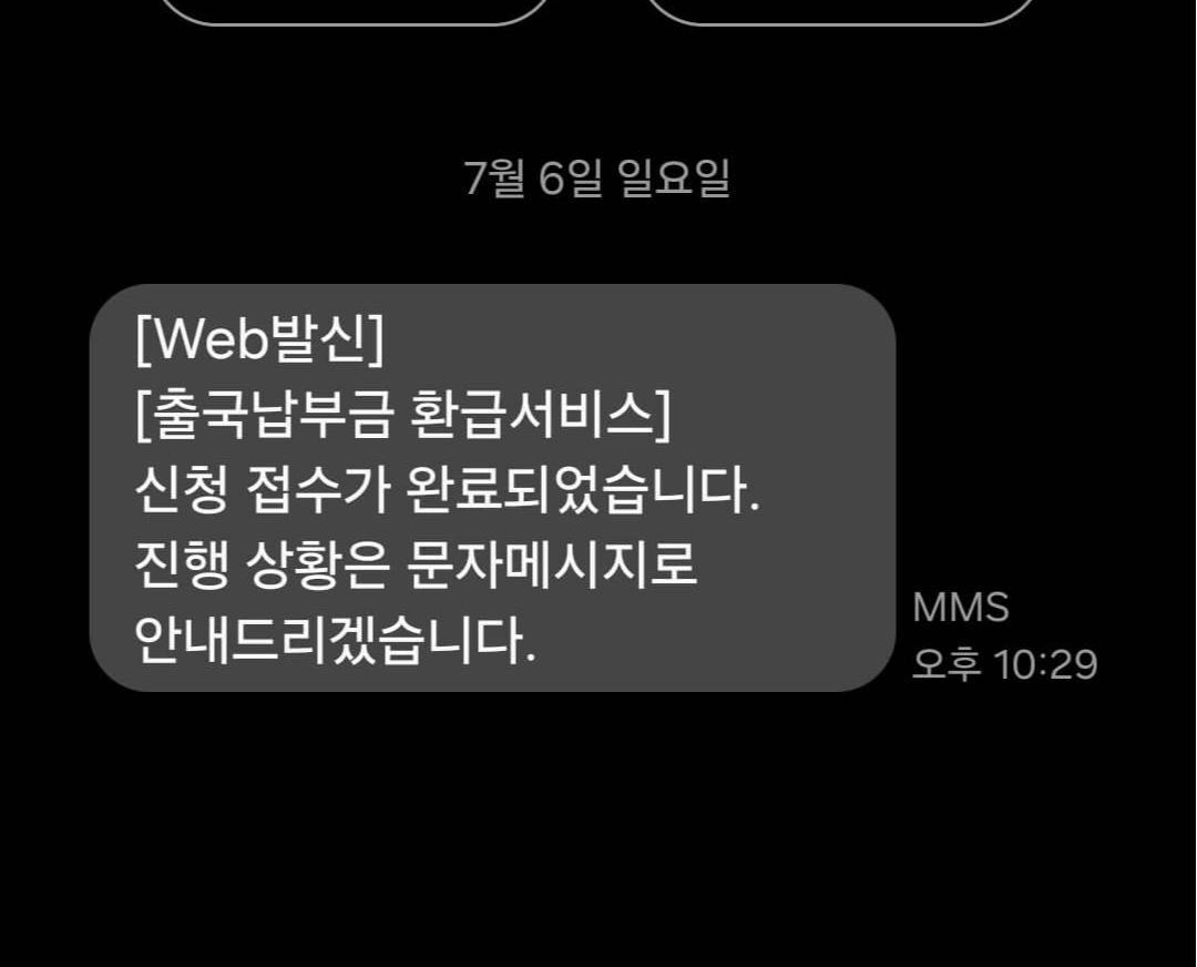 출국납부금 환급