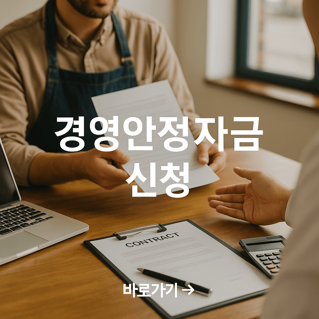 소상공인 경영안정자금 신청방법