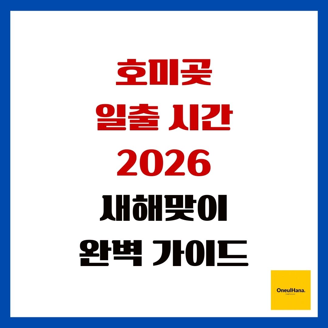 호미곶 일출 시간 2026 새해맞이 완벽 가이드