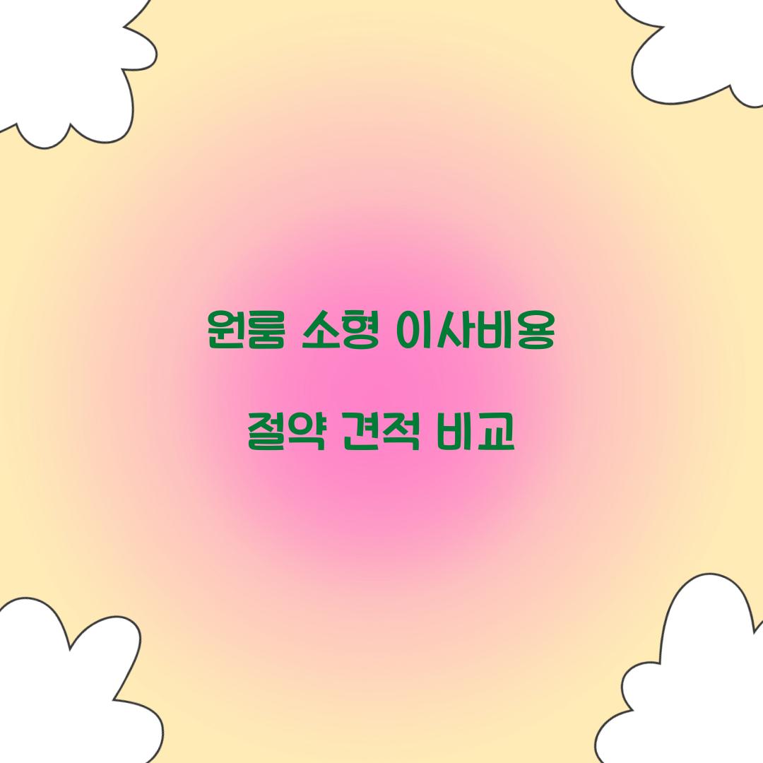 원룸 소형 이사비용