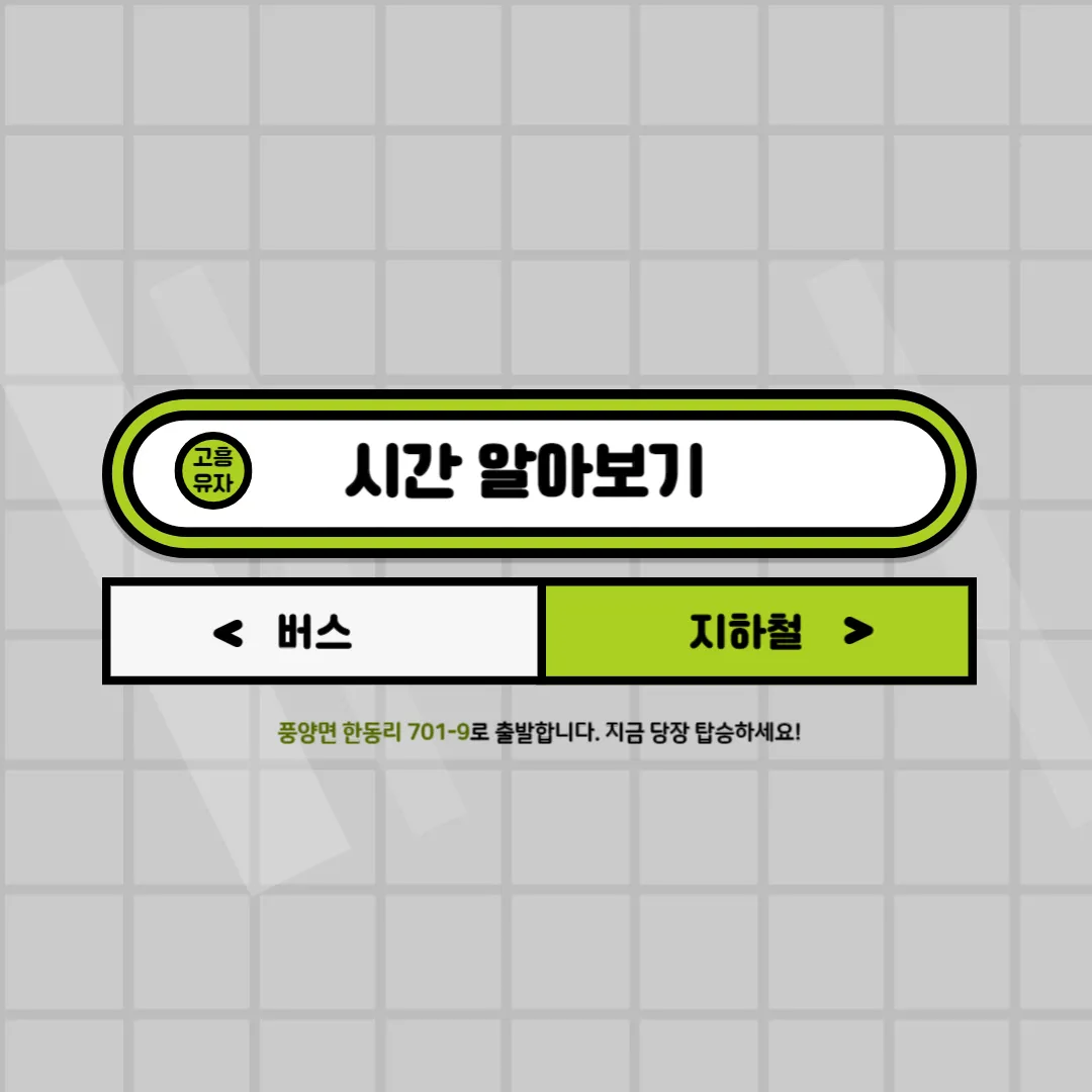 버스/지하철 시간 알아보기