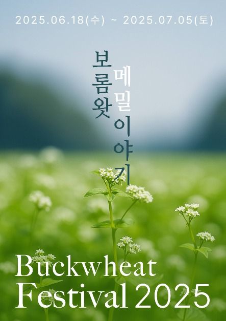 보름왓 메밀축제 포스터