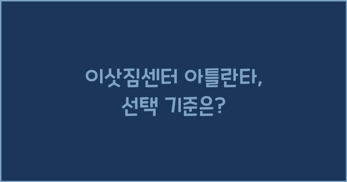이삿짐센터 아틀란타