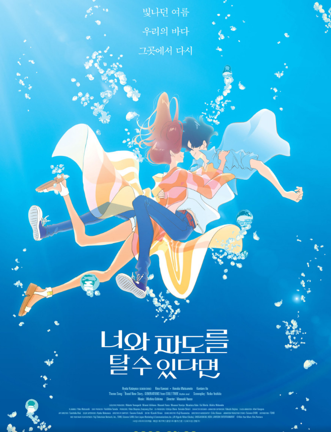 너와 파도를 탈 수 있다면 영화 포스터