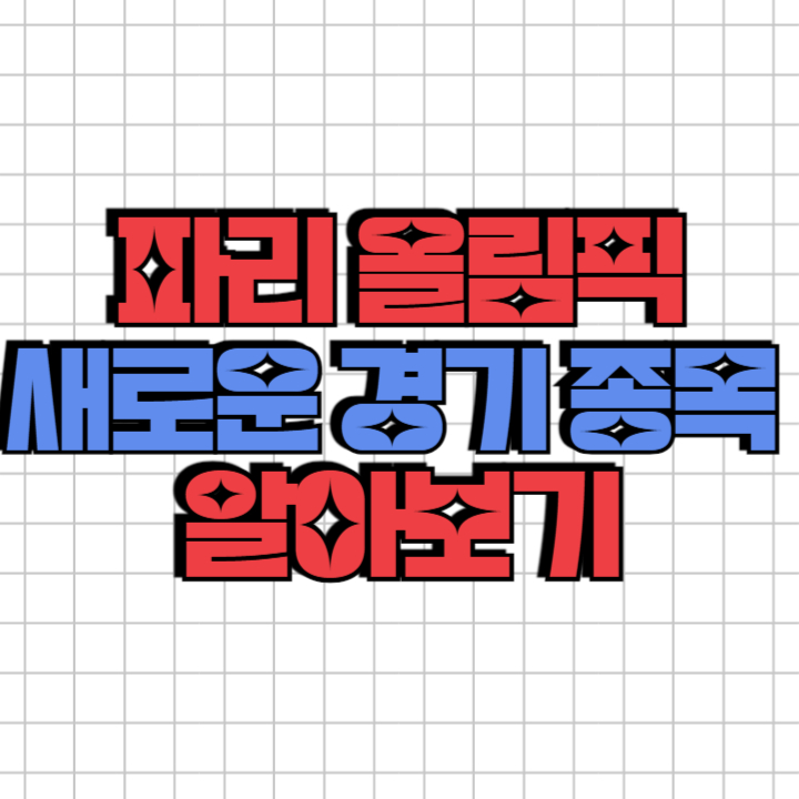 파리올림픽-새로운-경기종목-알아보기