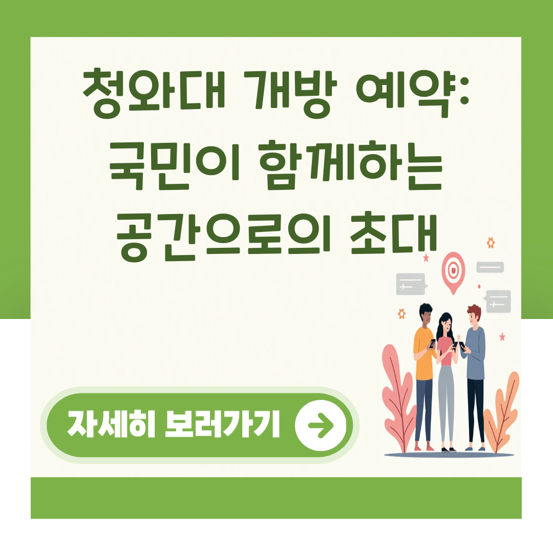 청와대 개방 예약: 국민이 함께하는 공간으로의 초대 대표 이미지