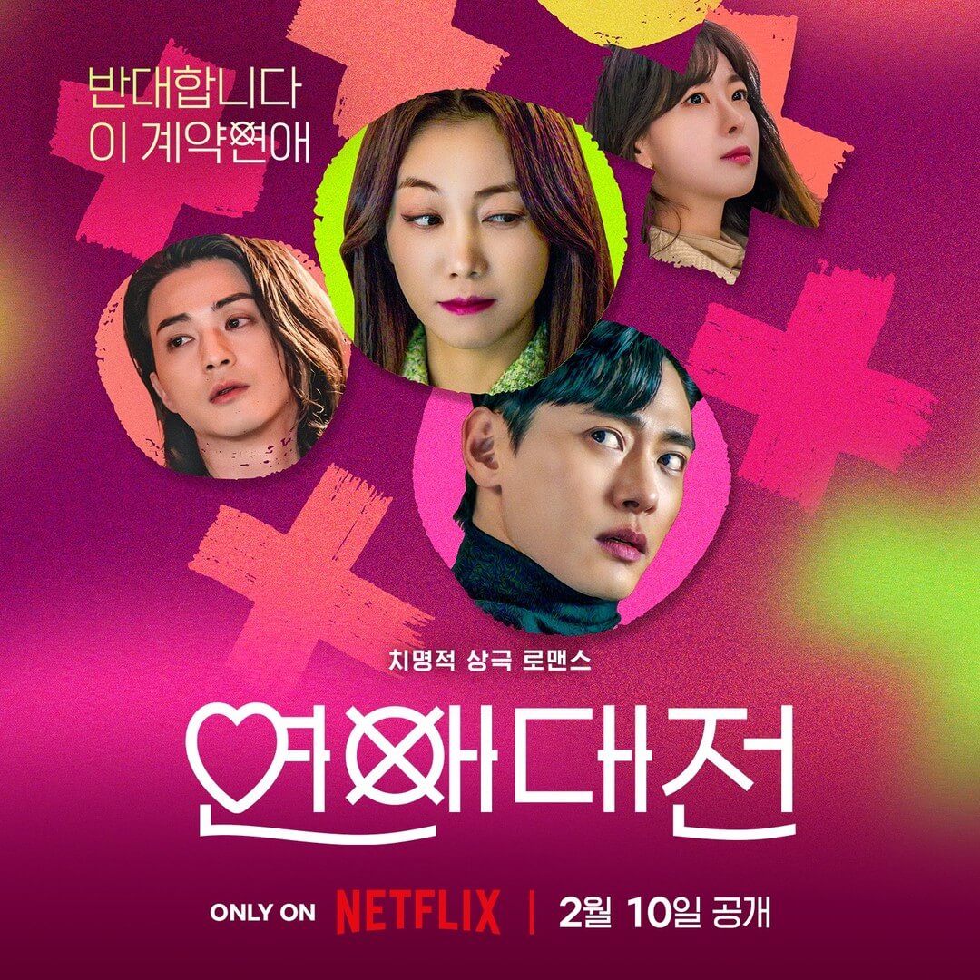연애대전 포스터
