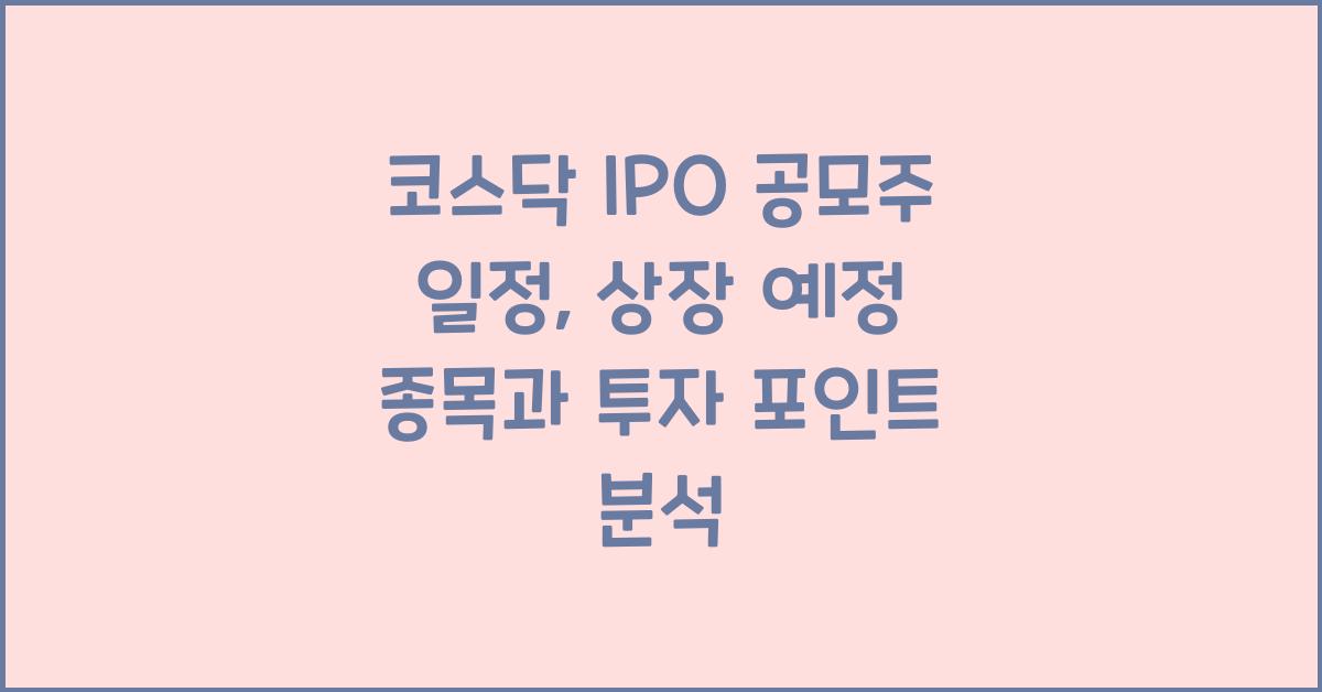 코스닥 IPO 공모주 일정
