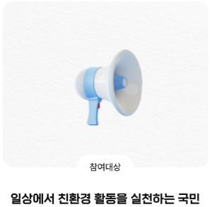 탄소중립 실천포인트제