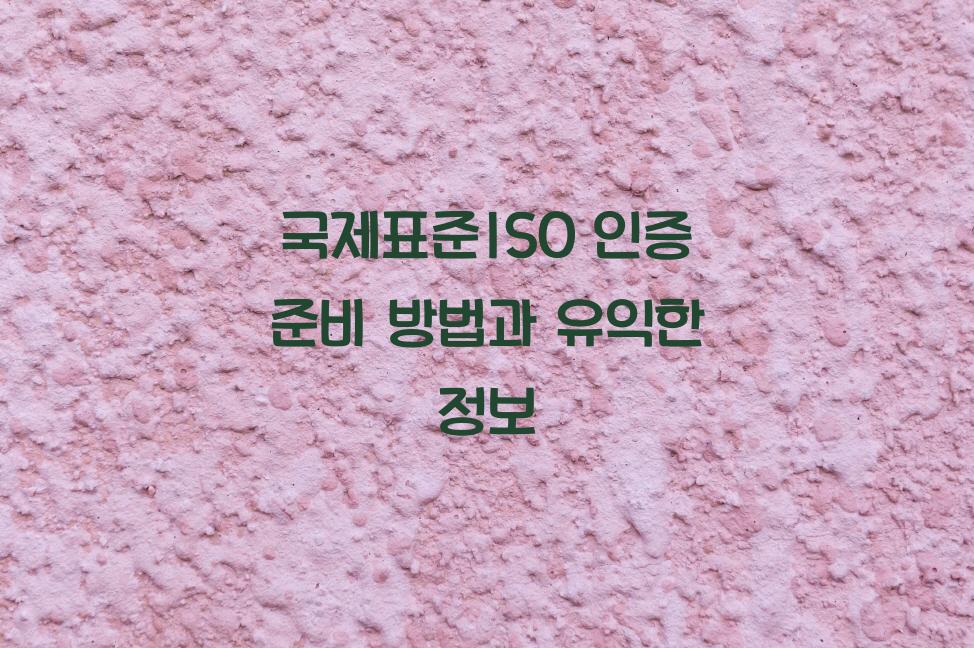 국제표준ISO