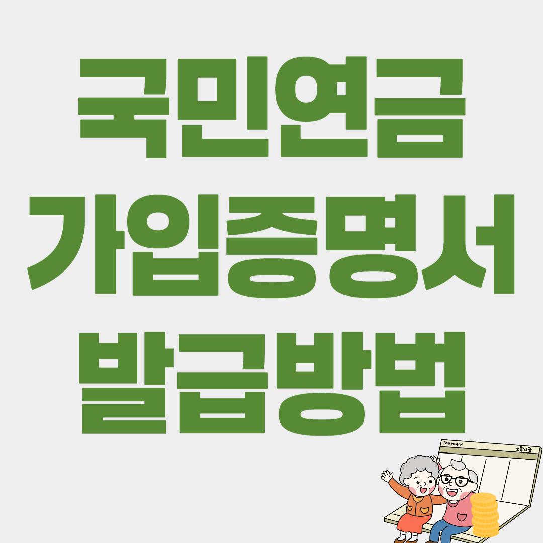 국민연금 가입증명서 발급방법