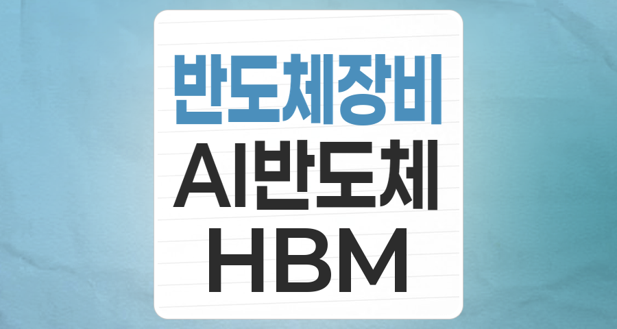 AI 시대의 핵심 동력, 반도체 장비 테마 심층 분석 및 투자 전략