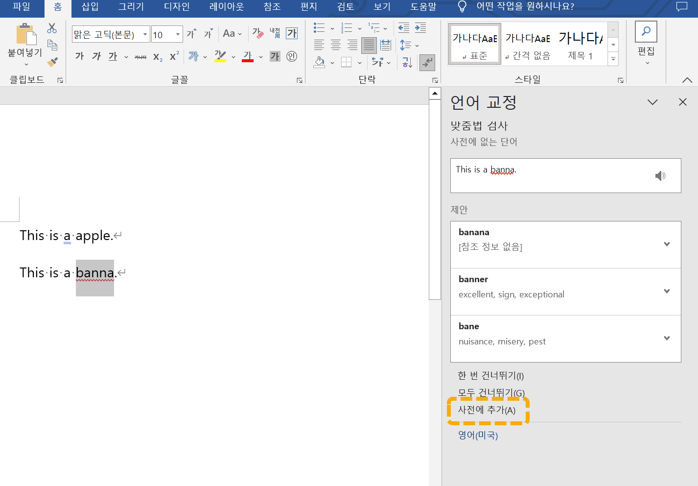 MS 워드 사전에 추가