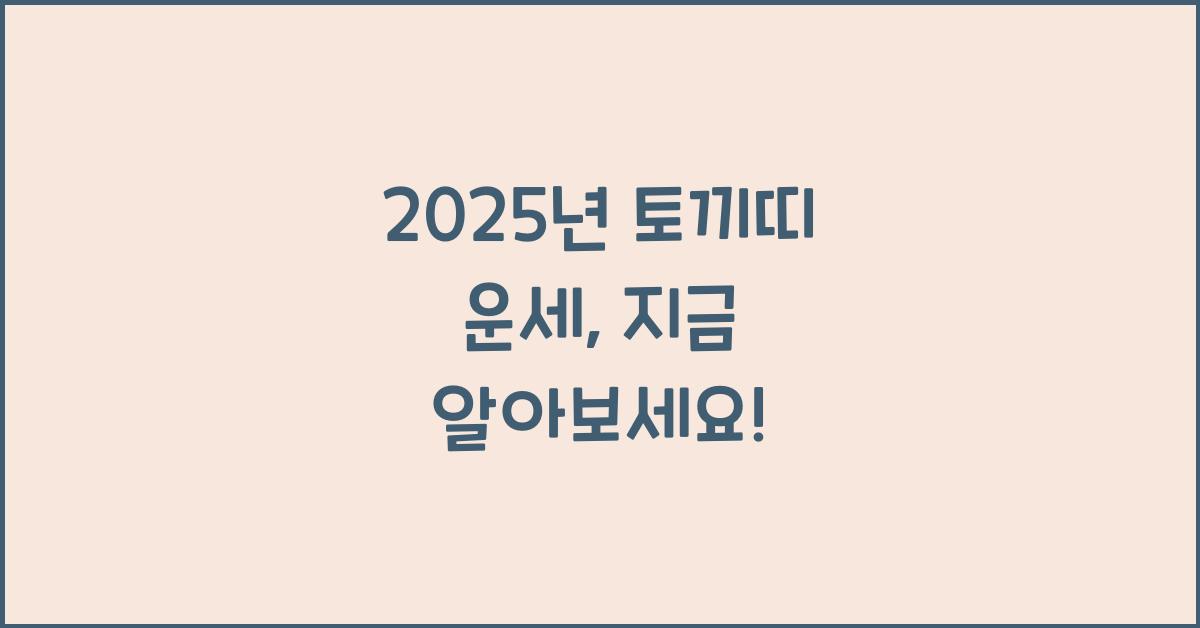 2025년 토끼띠 운세
