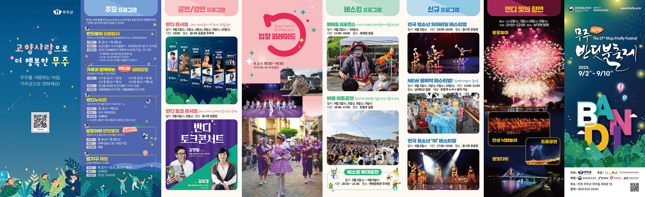 무주 반딧불축제 프로그램 교통 편 프로그램 등 총 정리