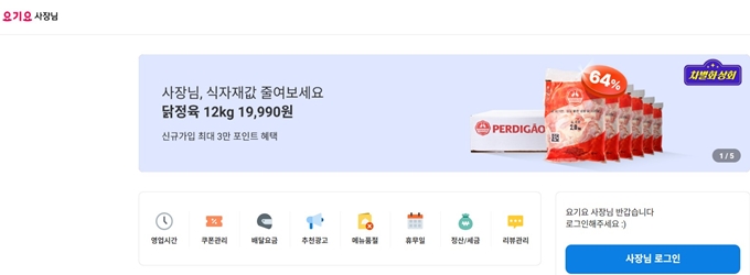 요기요 사장님 사이트