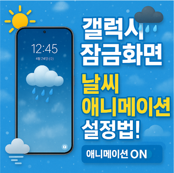 갤럭시 잠금화면에 날씨 애니메이션 적용하는 방법
