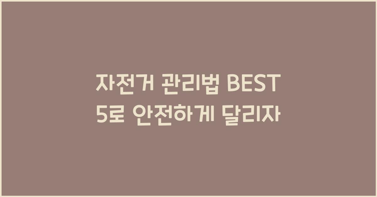 자전거 관리법 BEST 5