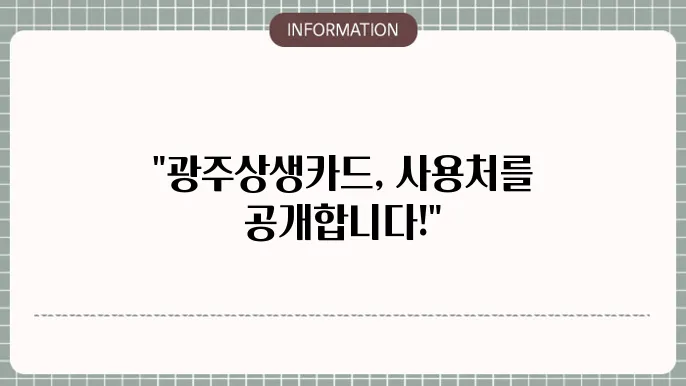 광주상생카드 가맹점