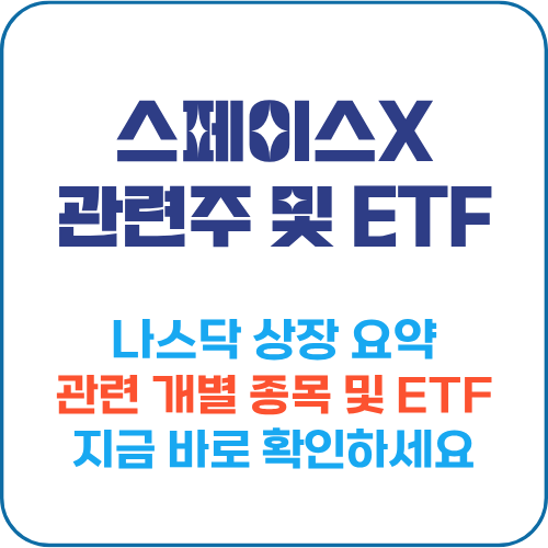 스페이스X 관련주 비교표