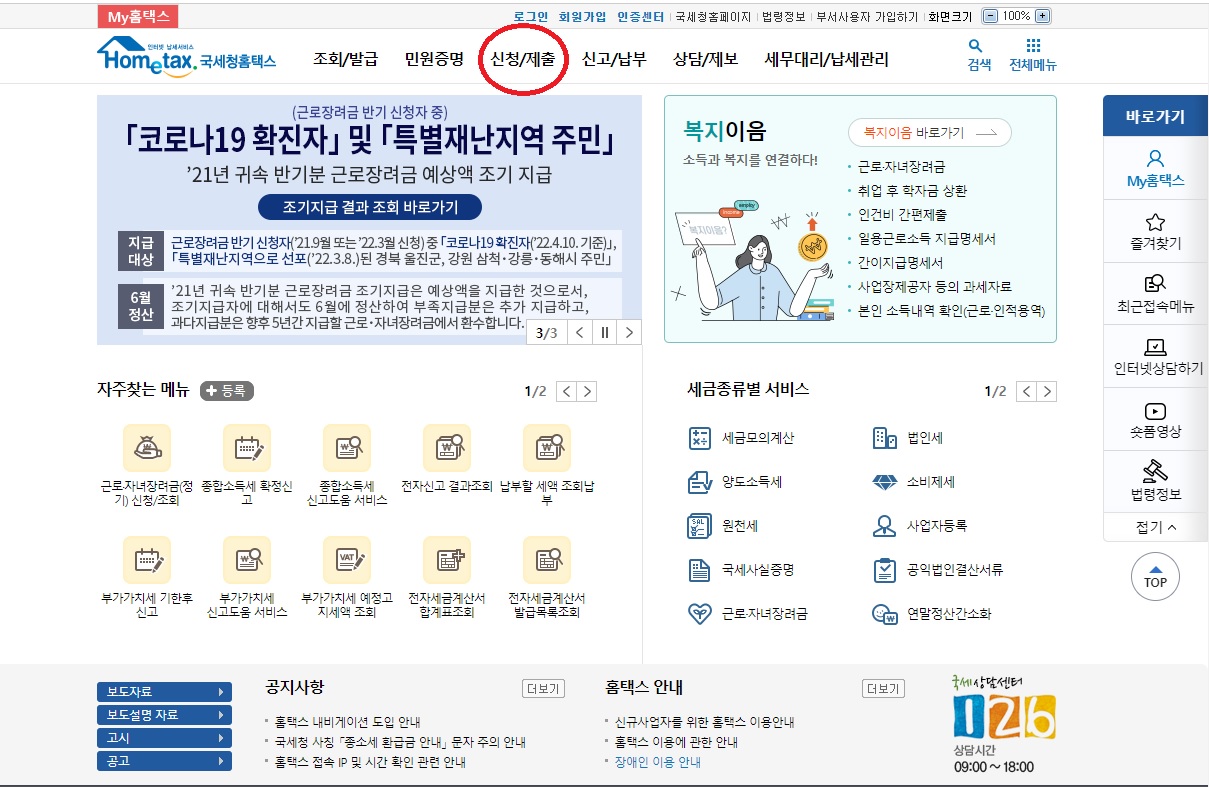 홈택스-근로장려금-신청방법