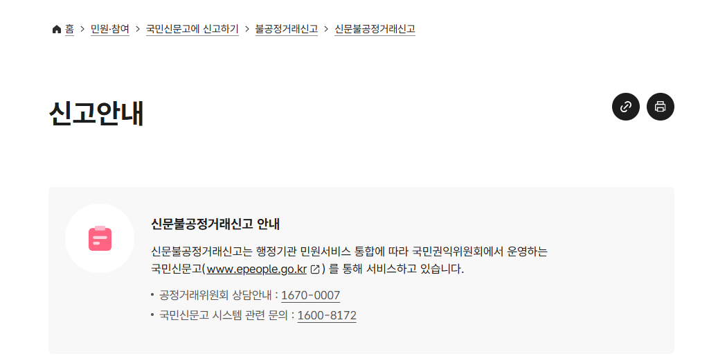 신문불공정거래신고