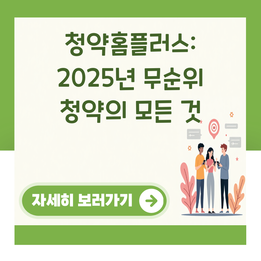 청약홈플러스: 2025년 무순위 청약의 모든 것 대표 이미지