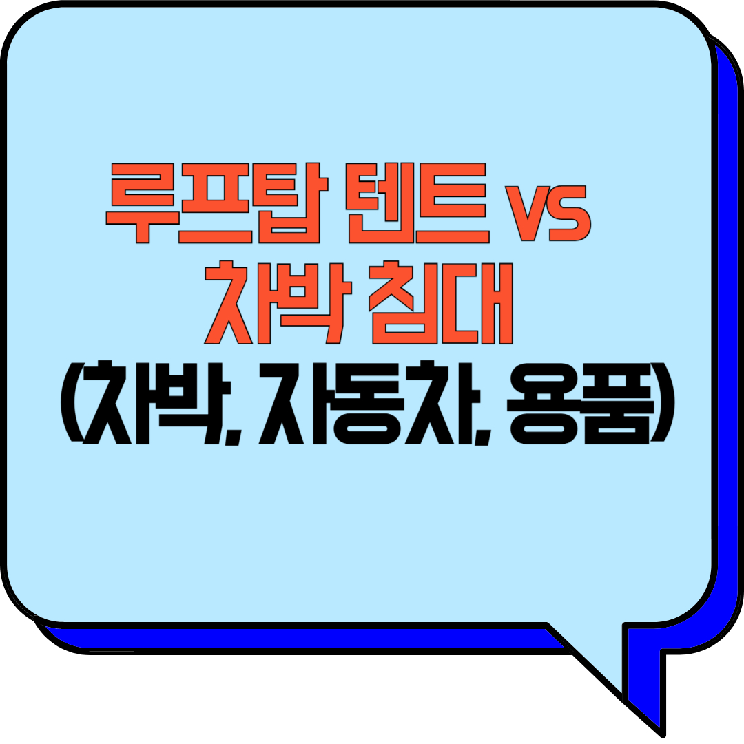 루프탑 텐트 vs 차박 침대 (차박, 자동차, 용품)