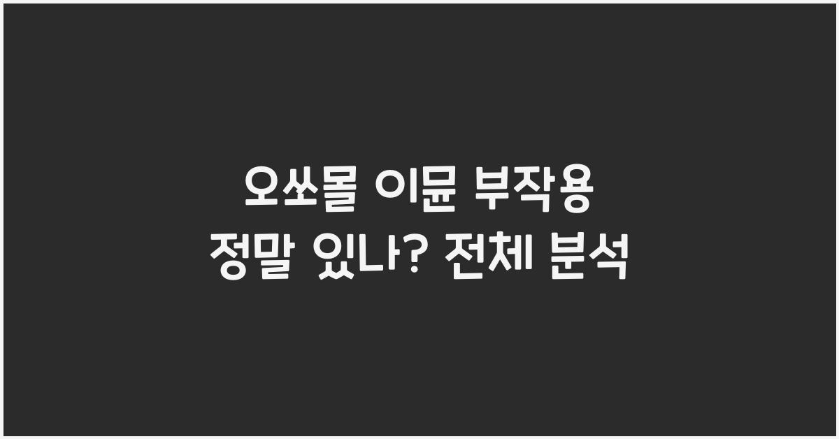 오쏘몰 이뮨 부작용