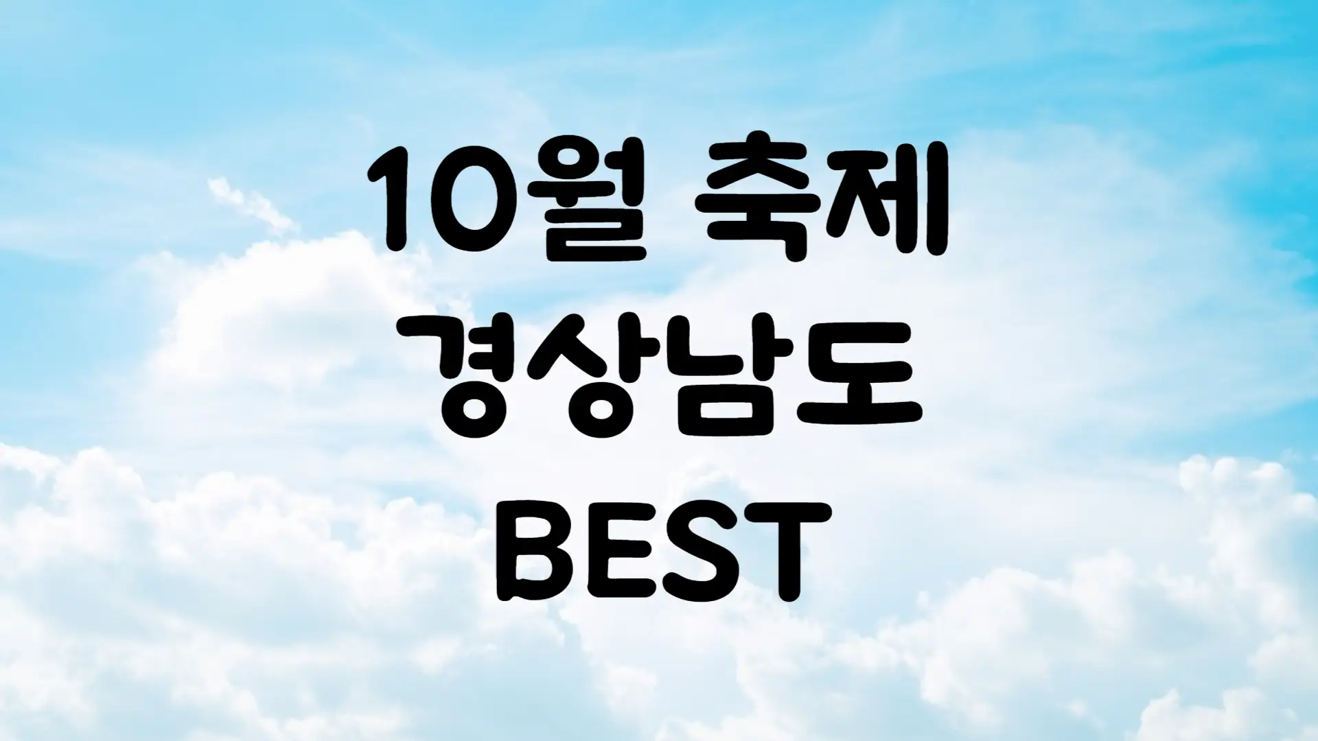 10월 경상남도 축제 일정 가볼만한 곳 BEST