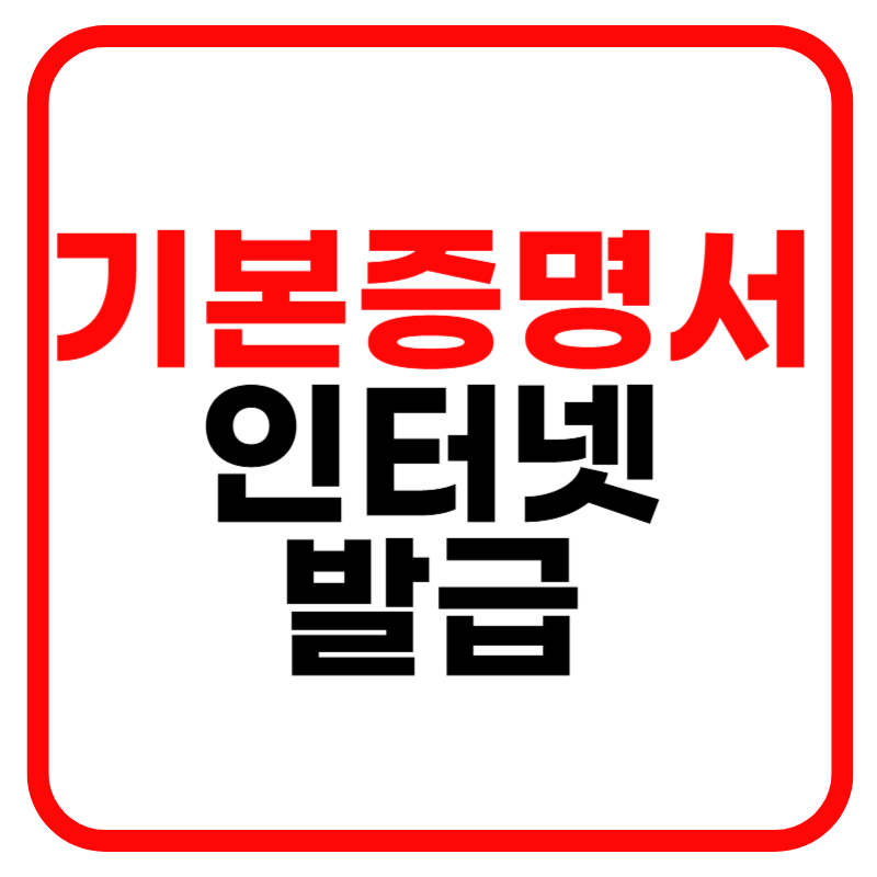 기본증명서 인터넷 발급 및 민원24 상세증명서 발급