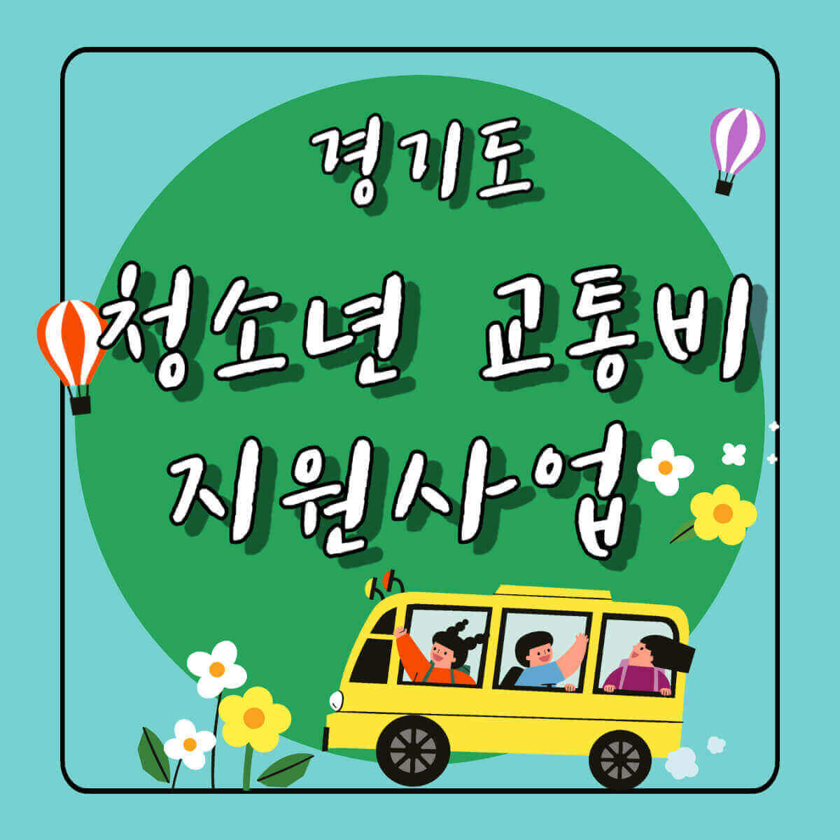 경기도 청소년 교통비 지원사업