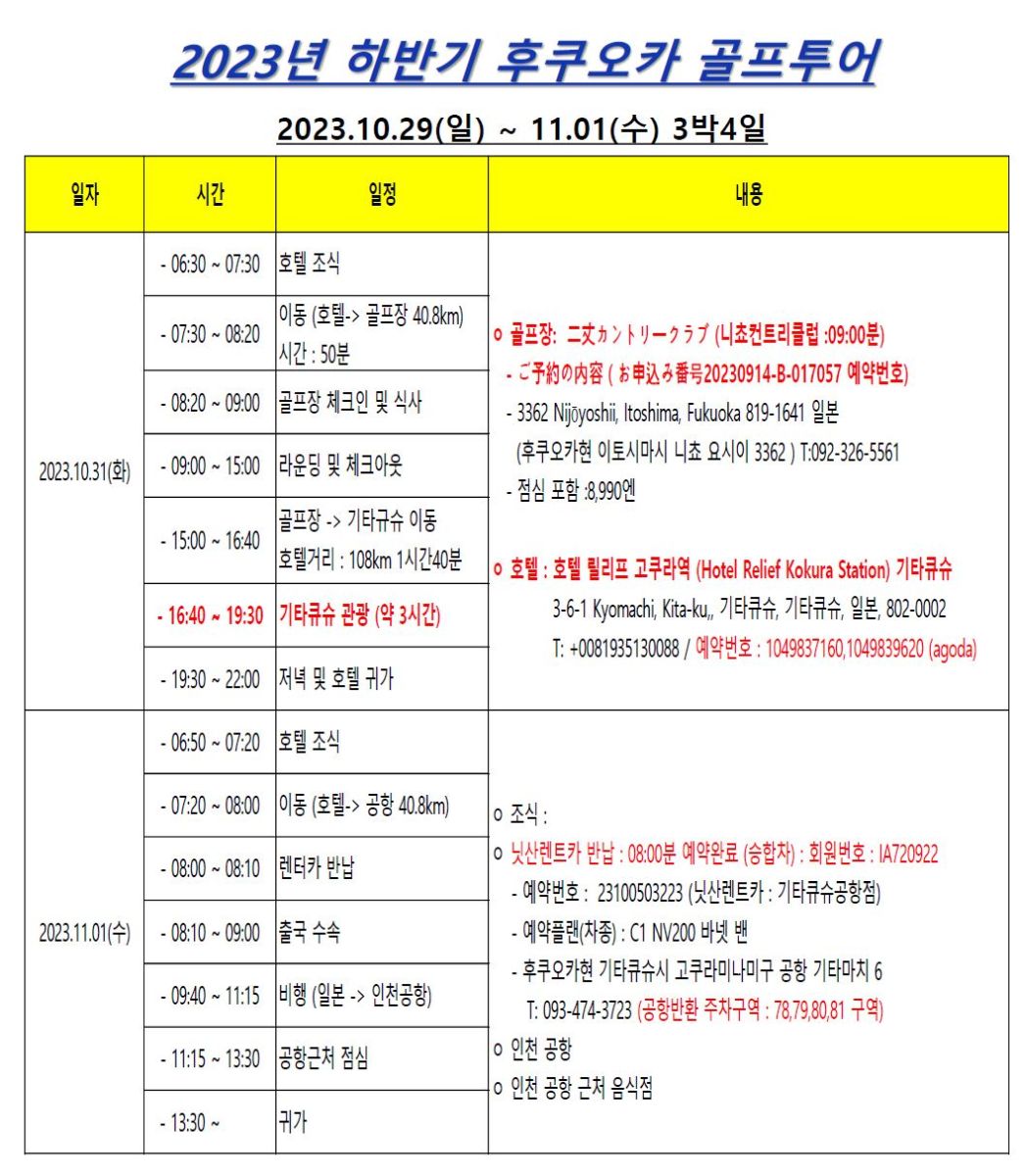 후쿠오카 골프여행 3박4일 실제 이동 일정 및 골프장 예약 정보 2