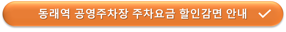 동래역 공영주차장 요금할인 안내