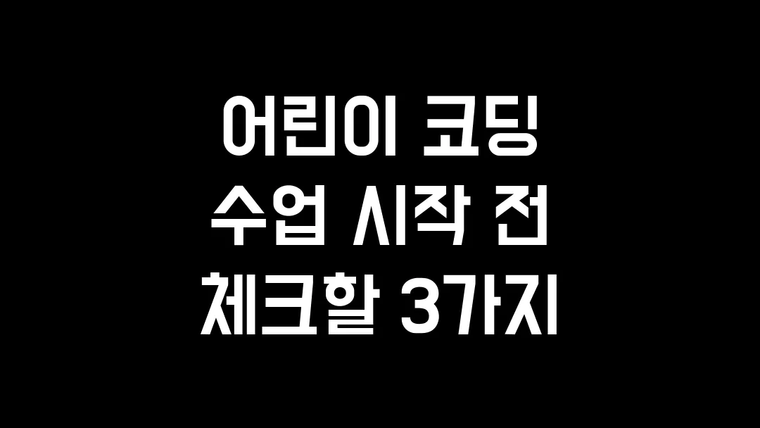 어린이 코딩 수업 시작 전 체크할 3가지