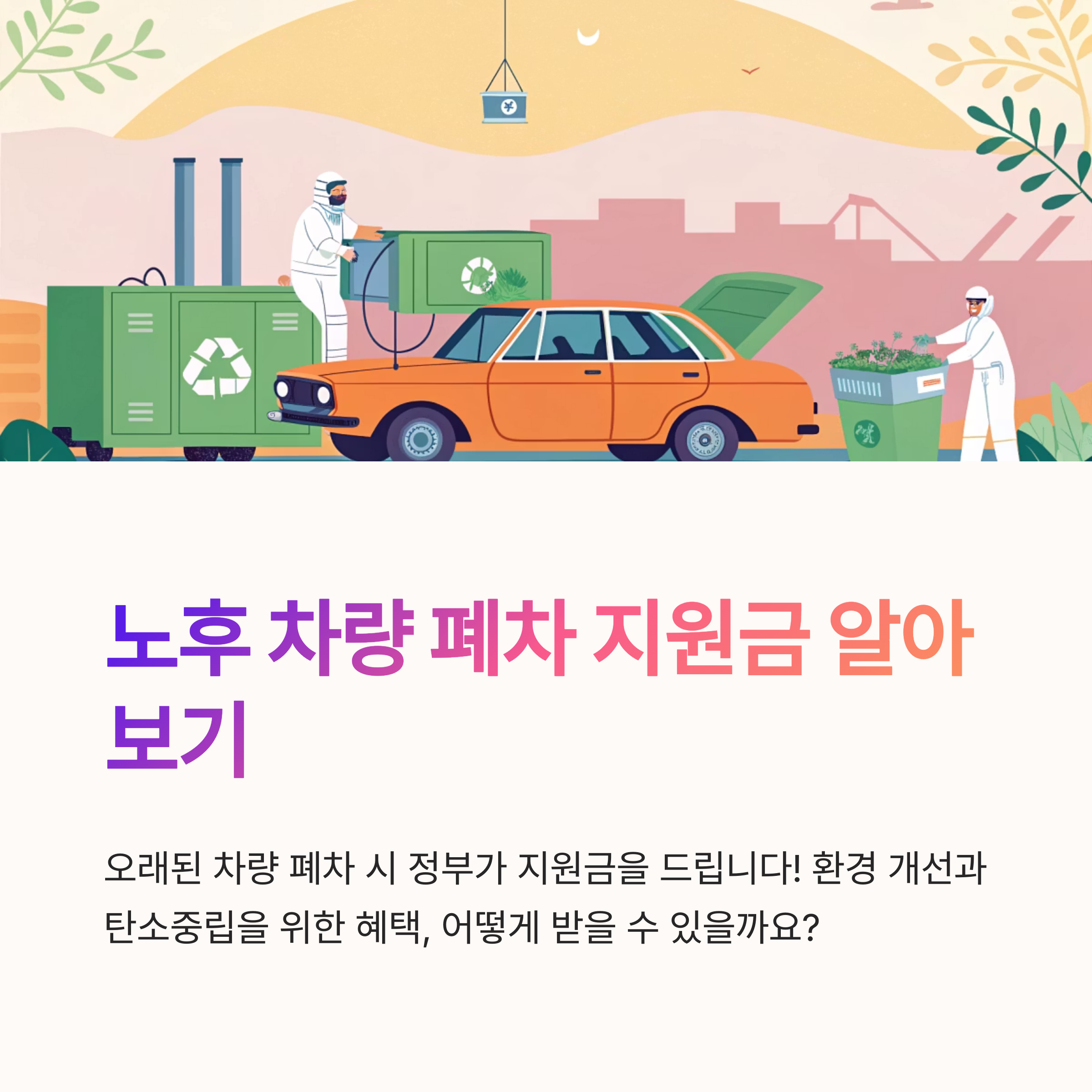 노후 차량 폐차 지원금 필수 정보