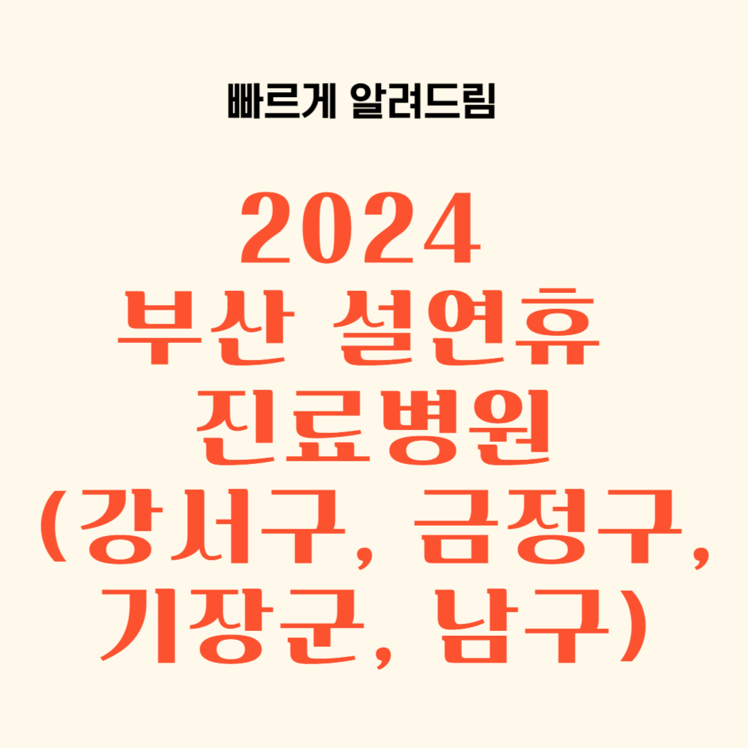 설연휴 부산시 강서구 금정구 기장군 진료병원 약국 리스트