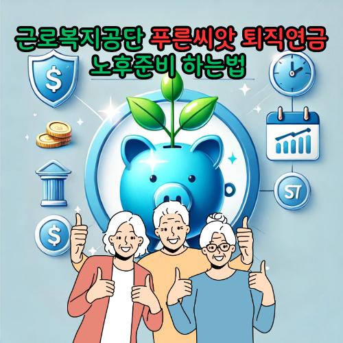 푸른씨앗 퇴직연금